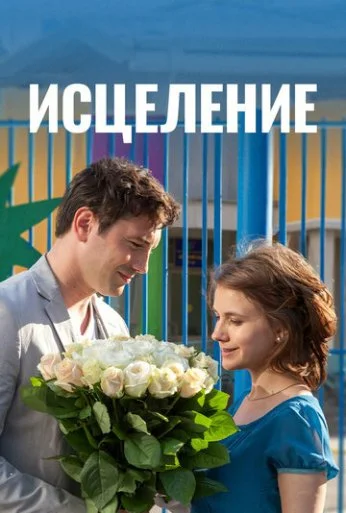 Исцеление (2013)